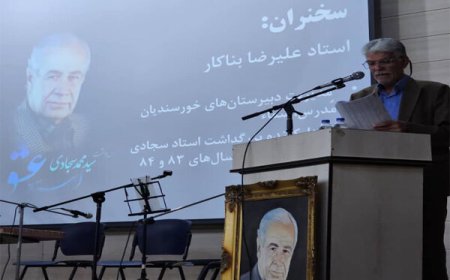 آئین نکوداشت مرحوم استاد سید محمد سجادی در شیراز برگزار شد