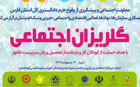 بهار مهربانی در جشن گلریزان اجتماعی
