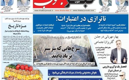 صفحه نخست روزنامه های استان فارس پنجشنبه یکم خرداد ماه