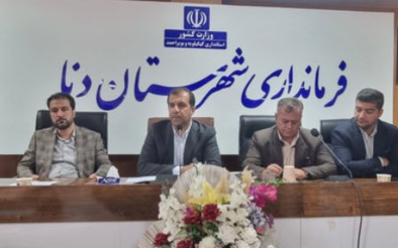 نشست هم افزایی دهیاران شهرستان دنا و صدا و سیمای استان