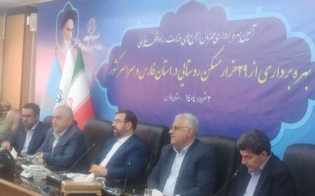۲۴۰۰ واحد مسکونی روستایی در فارس به بهره‌برداری رسید