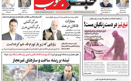 صفحه نخست روزنامه های استان فارس چهارشنبه ۷ خرداد ماه