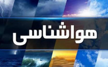 پیش بینی وضعیت جوی، دریایی و دمایی" استان هرمزگان" مورخ شنبه دهم خرداد ماه 1404