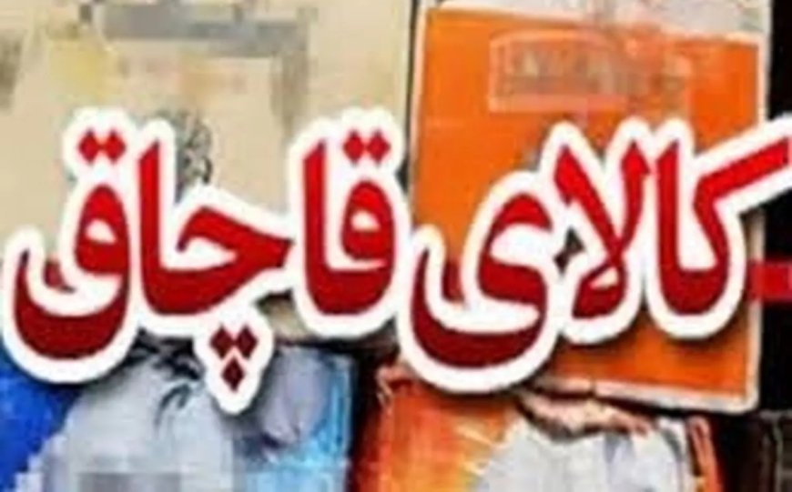 کشف کالای قاچاق میلیاردی در بویراحمد