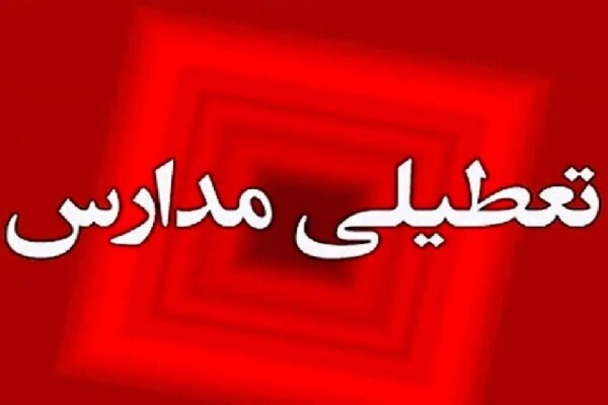 مدارس شهرستان جهرم فردا تعطیل شد