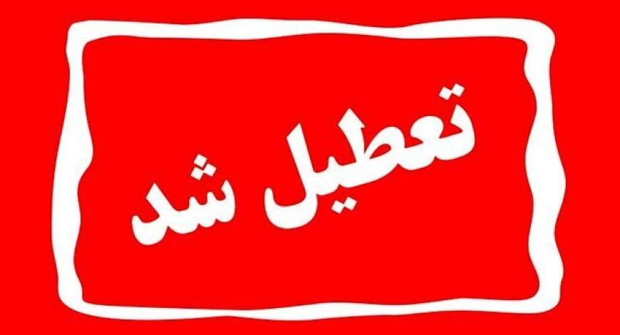 تغییر ساعت کاری و تعطیلی پنج‌شنبه‌ها در کهگیلویه و بویراحمد