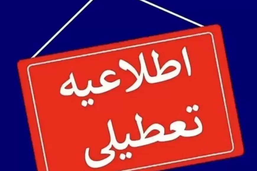 اطلاعیه مهم وزارت کشور درباره تعطیلی پنجشنبه‌ها