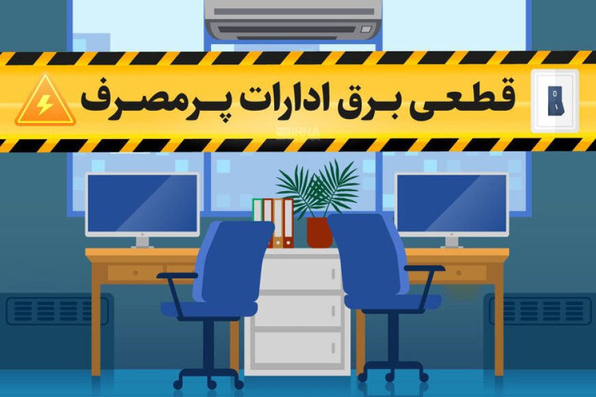 قطع هوشمند برق ادارات شیراز در صورت مصرف بیش از حد مجاز