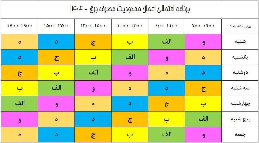 بروزرسانی هفتگی جدول خاموشی‌های برق در شیراز