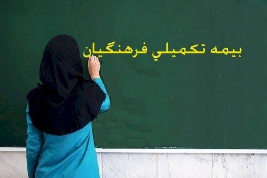 مدیر کانون بازنشستگان آموزش وپرورش فارس :ارتقاء بیمه تکمیلی کارآمد از جمله خواسته‌های کانون‌های بازنشستگی است