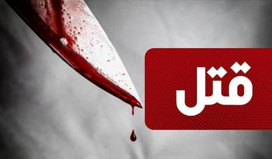 قتل در شهرک صنعتی شیراز