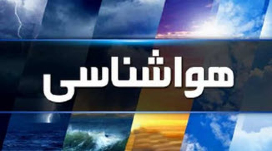 پیش بینی وضعیت جوی، دریایی و دمایی" استان هرمزگان" مورخ شنبه دهم خرداد ماه 1404