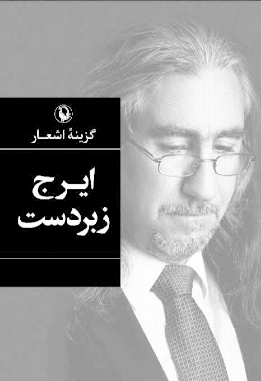 بر بال خاطره ها با ایرج زبردست