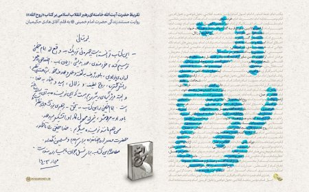 تقریظ حضرت آیت‌الله خامنه‌ای بر کتاب «روح الله» منتشر شد