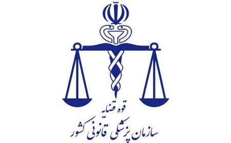 آمار های پزشکی قانونی شفاف و قابل اعتماد است
