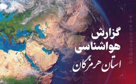 پیش بینی هواشناسی هرمزگان در روز دوشنبه ۱۲ خرداد
