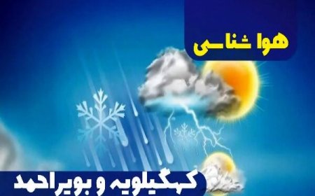 کاهش دما در کهگیلویه و بویراحمد از فردا