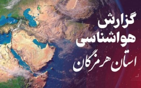 پیش بینی هواشناسی هرمزگان در روز شنبه ۱۷ خرداد
