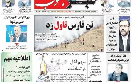 صفحه نخست روزنامه های استان فارس شنبه ۱۷ خرداد ماه