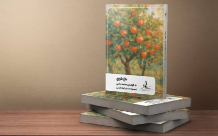 پیش‌فروش محدود کتاب «باغ نارنج»؛ آزمونی برای بلوغ بازار نشر ایران