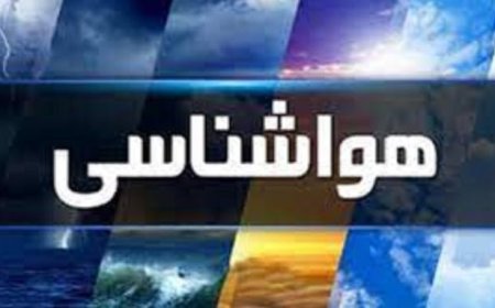 پیش بینی هواشناسی هرمزگان ۱۸ خرداد