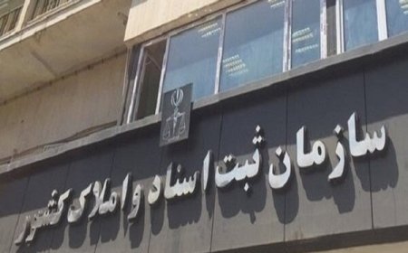 ثبت معاملات املاک صرفاً از طریق سامانه رسمی انجام می‌شود
