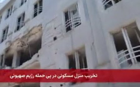 تخریب منزل مسکونی در نارمک تهران درپی حمله رژیم صهیونی