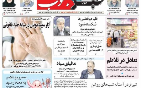 صفحه نخست روزنامه های استان فارس دوشنبه ۲۶ خردادماه
