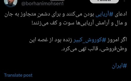 محسن برهانی، حقوقدان: ‏ادعای ‎آریایی بودن می‌کنند و برای دشمنِ متجاوز به جان و مال و آرامش آریایی‌ها سوت و کف می‌زنند!
