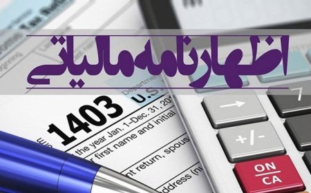 تمدید مهلت تسلیم اظهارنامه مالیاتی مشاغل تا پایان مرداد