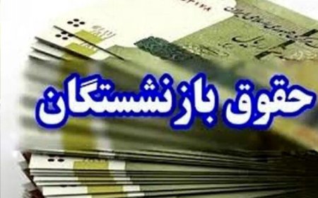 آغاز پرداخت حقوق خردادماه بازنشستگان و مستمری‌بگیران تأمین اجتماعی