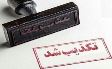 واکنش فوری به خبر بمب گذاری در دهدشت