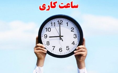 ساعت کاری دستگاههای اجرایی و ادارات استان بوشهر تغییر کرد