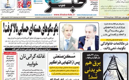 صفحه نخست روزنامه های استان فارس شنبه ۷ تیرماه