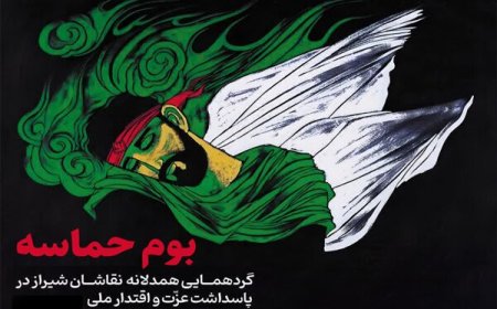 گردهمایی هنری بوم حماسه در شیراز؛ پاسداشت عزت ملی در سایه مقاومت