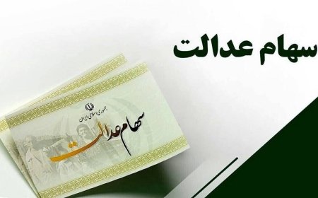 واریز مرحله دوم سود سهام عدالت سال مالی ۱۴۰۲ در گرو همکاری شرکت‌های سرمایه پذیر