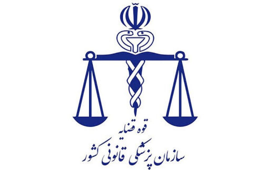 آمار های پزشکی قانونی شفاف و قابل اعتماد است