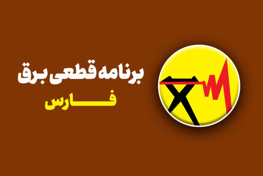 جدول خاموشی برق فارس دوشنبه ۱۲ خرداد ۱۴۰۴ / ساعت قطع برق شیراز و سایر شهرستان‌ها
