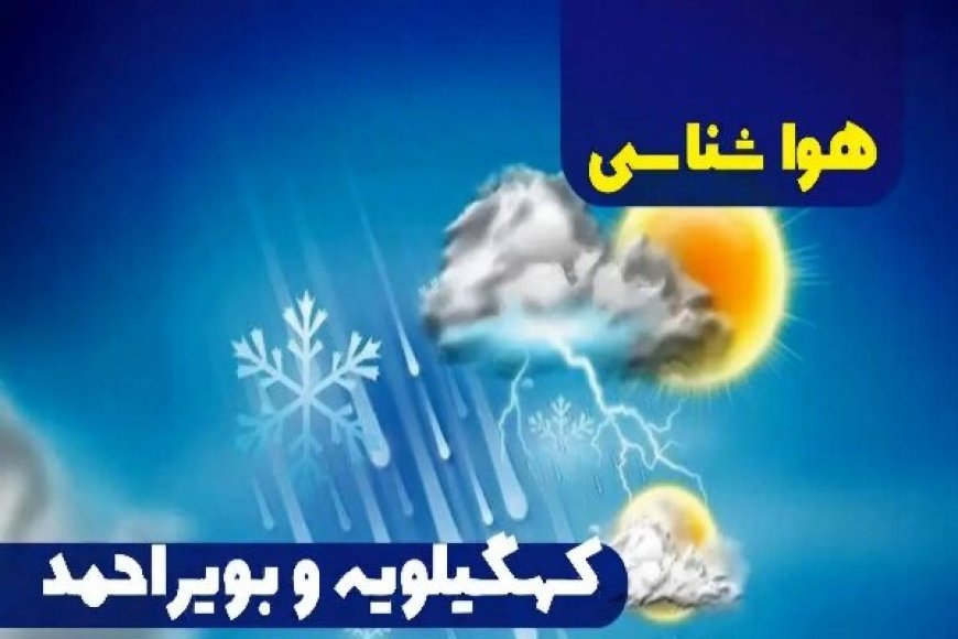 کاهش دما در کهگیلویه و بویراحمد از فردا