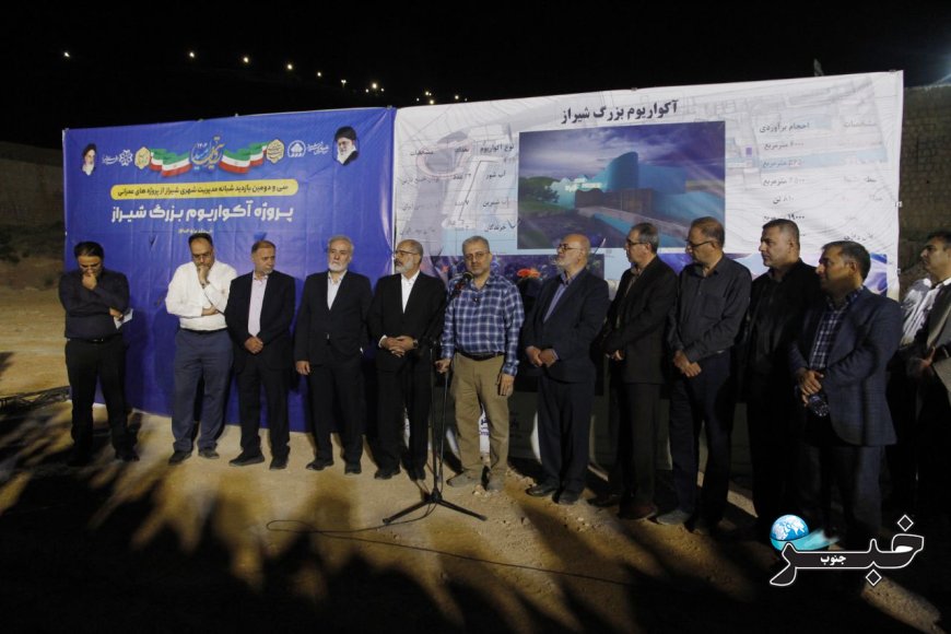 گزارش  تصویری بازدید شبانه شهردار از پروژه آکواریوم شیراز
