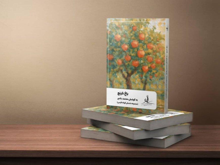 پیش‌فروش محدود کتاب «باغ نارنج»؛ آزمونی برای بلوغ بازار نشر ایران