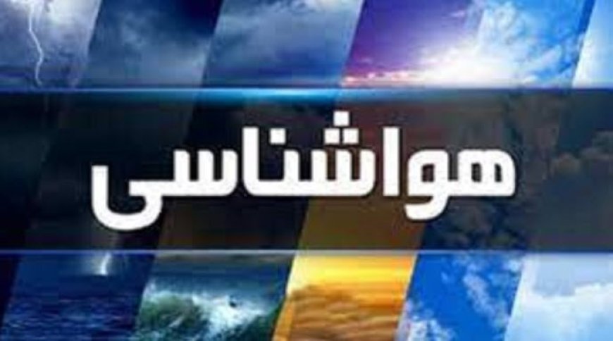 پیش بینی هواشناسی هرمزگان ۱۸ خرداد
