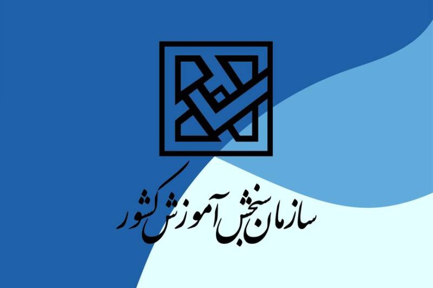 آمادگی کامل سازمان سنجش برای انجام وظایف و ماموریت‌ها