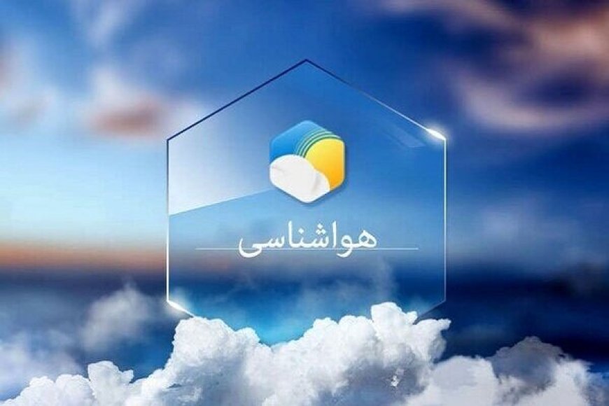 آسمانی صاف در هفته جاری در فارس برقرار است/ ماندگاری هوای گرم