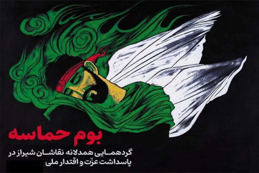گردهمایی هنری بوم حماسه در شیراز؛ پاسداشت عزت ملی در سایه مقاومت