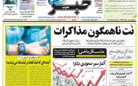 صفحه نخست روزنامه های استان فارس سه شنبه ۱۰ تیرماه