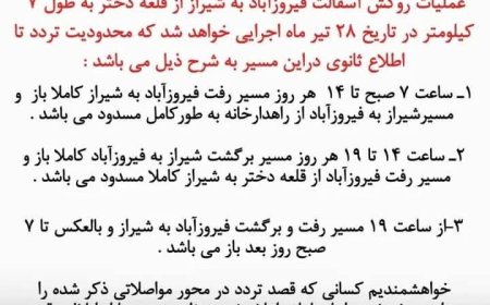 اطلاعیه: روکش آسفالت فیروزآباد به شیراز از قلعه دختر به طول ۷کیلومتر در تاریخ ۲۸ تیر ماه اجرایی خواهد شد