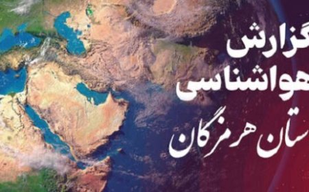 فعالیت سامانه مونسونی در هرمزگان