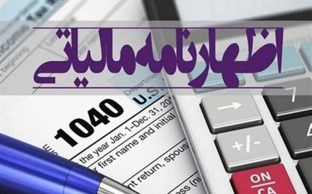 تمدید مهلت تسلیم اظهارنامه عملکرد اشخاص حقوقی تا پایان شهریور