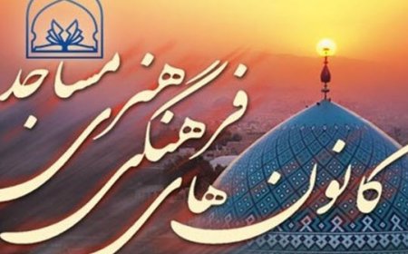 اجرای طرح ملی «مسجد کانون نشاط» در کانون‌های مساجد فارس